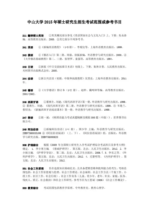 中山大学2015年硕士研究生招生考试范围或参考书目