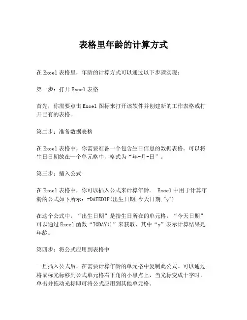 表格里年龄的计算方式