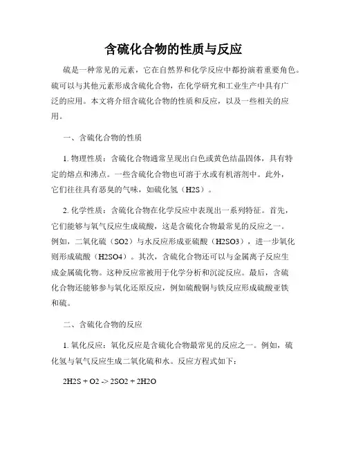 含硫化合物的性质与反应