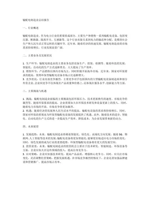 输配电制造业总结报告