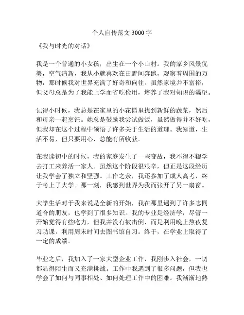 个人自传范文3000字