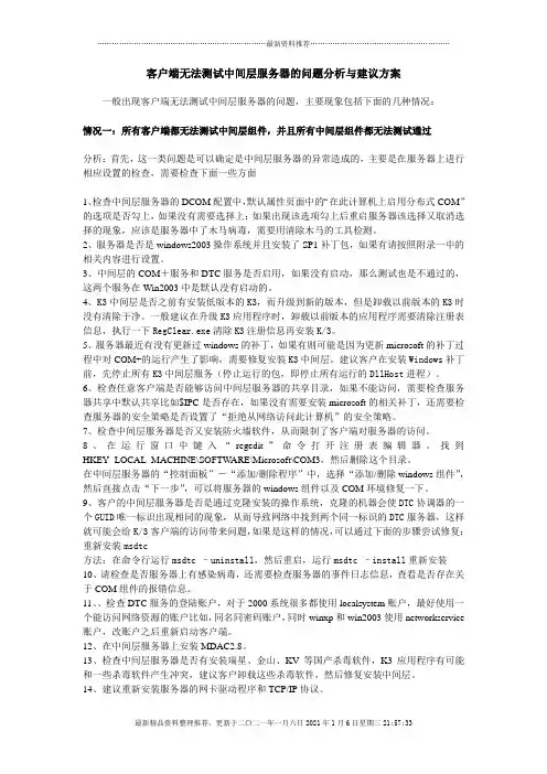 金蝶K3客户端无法测试中间层服务器的问题分析与建议方案