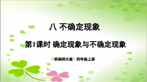 最新西师大版数学四上《第1课时确定现象与不确定现象》公开课课件