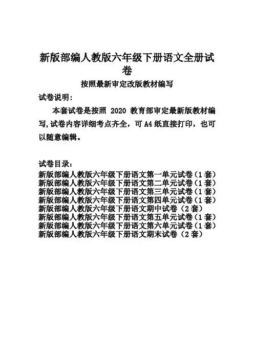 最新人教版六年级下册语文全册试卷(新修订)