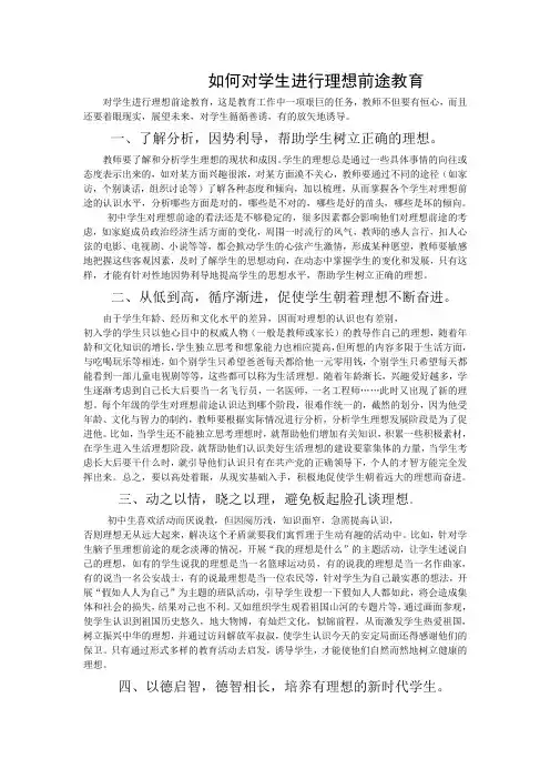 如何对学生进行理想前途教育