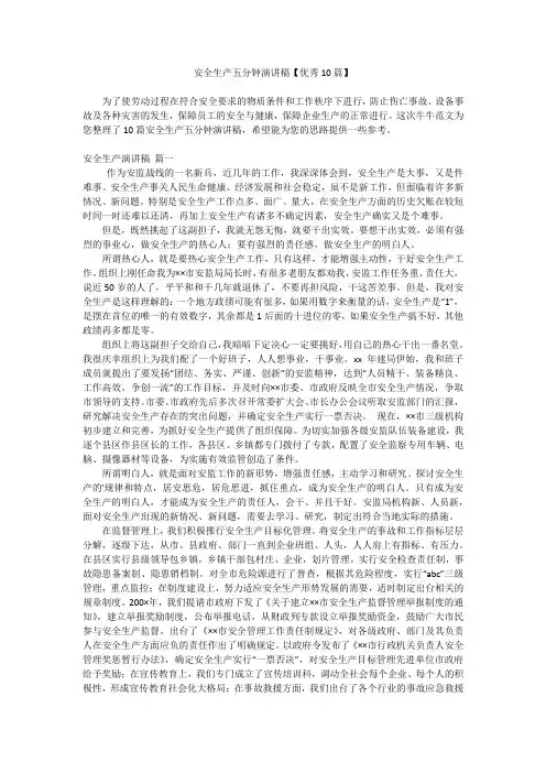 安全生产五分钟演讲稿【优秀10篇】