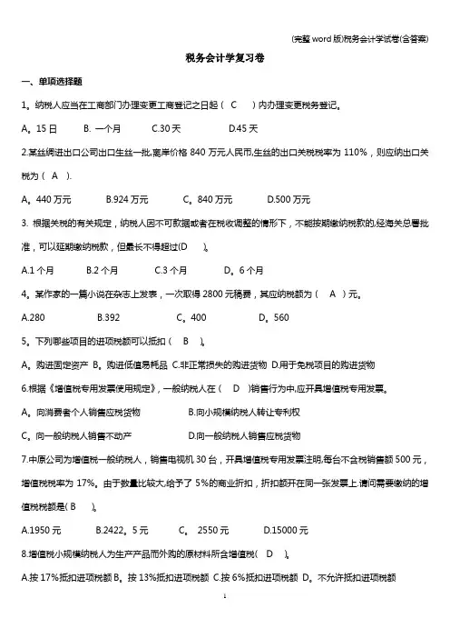 (完整word版)税务会计学试卷(含答案)