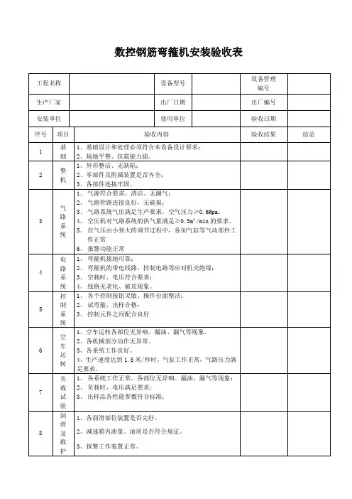 数控钢筋弯箍机安装验收表