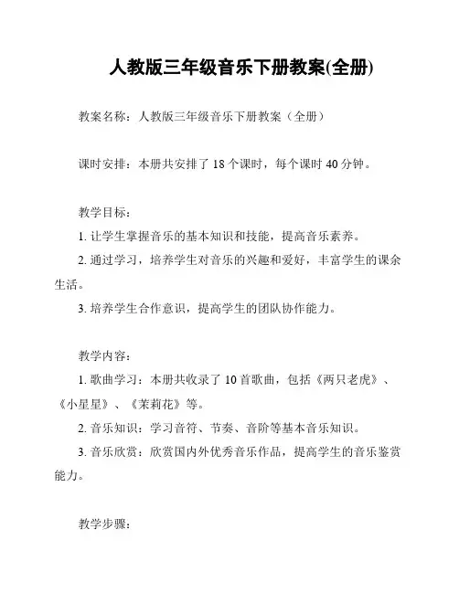 人教版三年级音乐下册教案(全册)