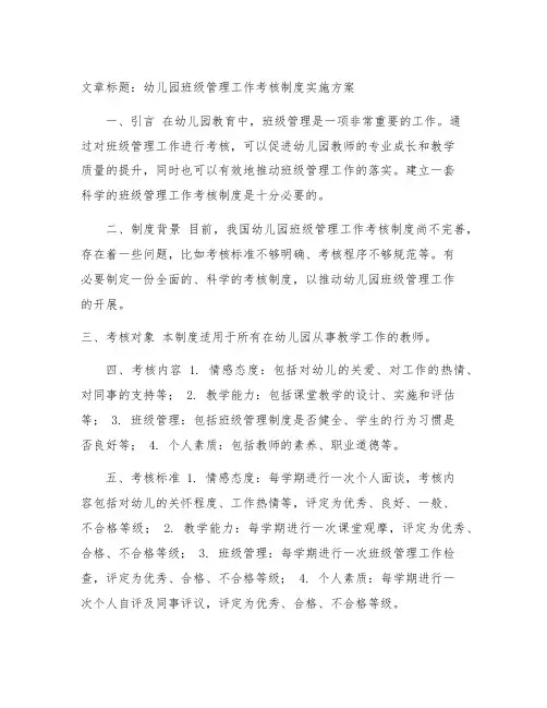 幼儿园班级管理工作考核制度实施方案