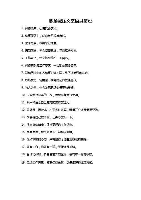 职场减压文案语录简短