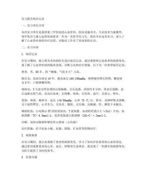 实习报告病历记录