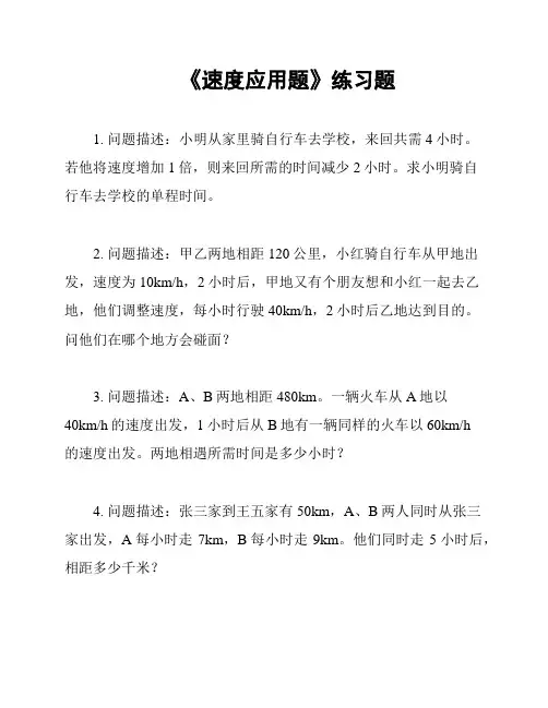 《速度应用题》练习题