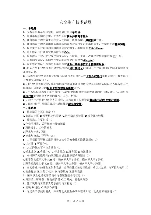 安全生产技术试题及答案