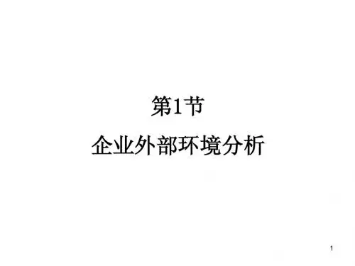 第六讲： 企业PEST与产业分析