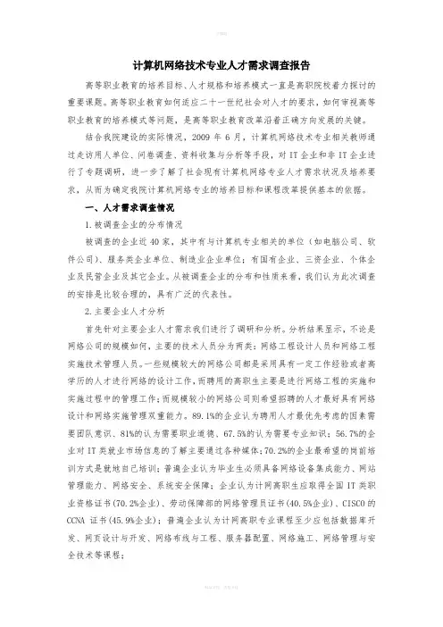 计算机网络技术专业人才需求调查报告