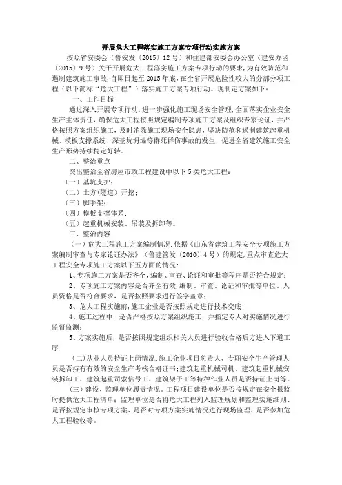 开展危大工程落实施工方案专项行动实施方案