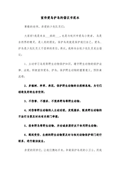 宣传爱鸟护鸟的倡议书范本（2篇）