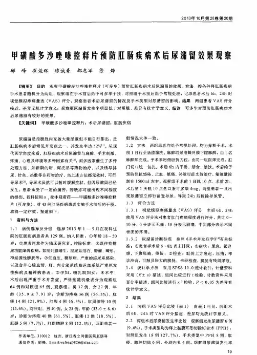 甲磺酸多沙唑嗪控释片预防肛肠疾病术后尿潴留效果观察
