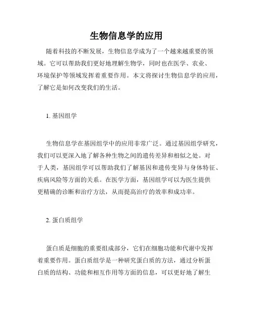 生物信息学的应用