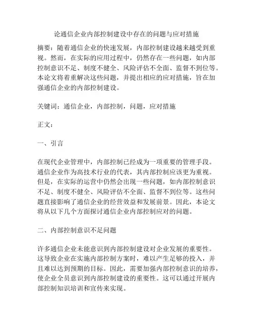 论通信企业内部控制建设中存在的问题与应对措施