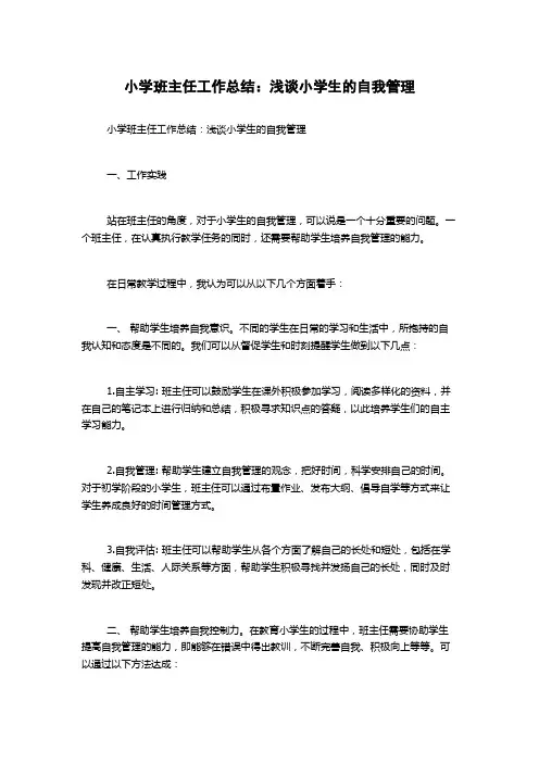 小学班主任工作总结：浅谈小学生的自我管理