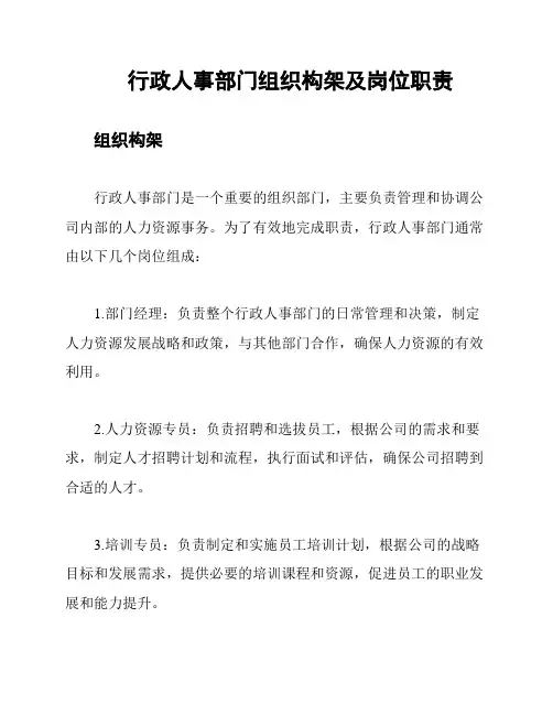行政人事部门组织构架及岗位职责