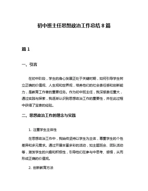 初中班主任思想政治工作总结8篇