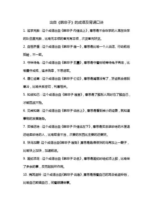 出自《韩非子》的成语及背诵口诀