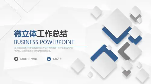 简约微立体工作总结PPT模板