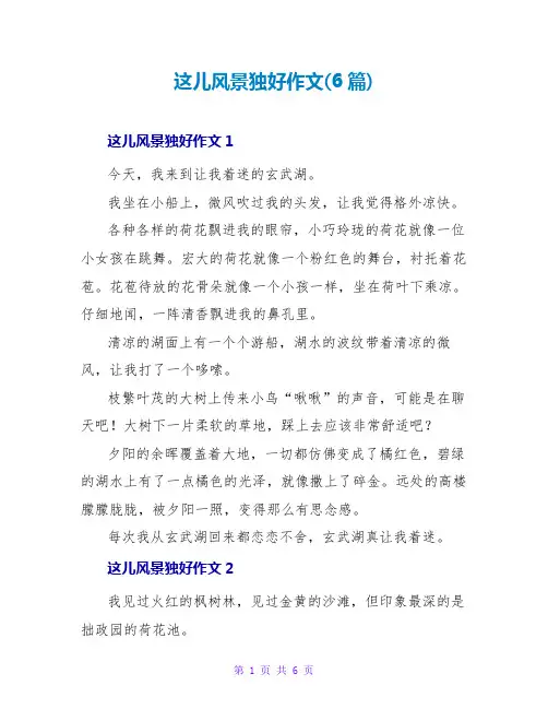 这儿风景独好作文(6篇)
