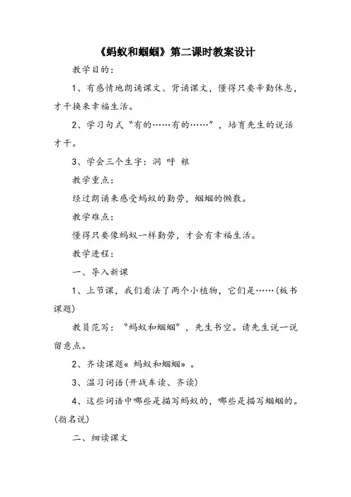 《蚂蚁和蝈蝈》第二课时教案设计