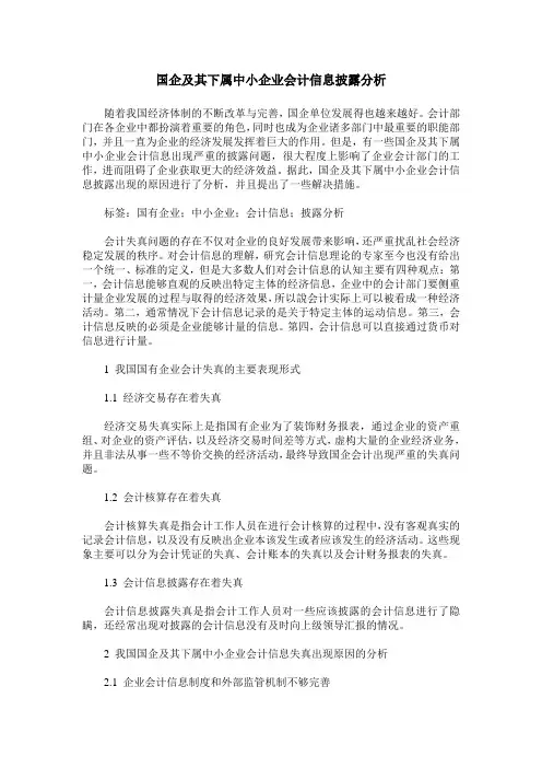 国企及其下属中小企业会计信息披露分析
