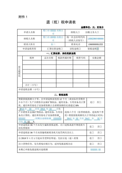 退(抵)税申请表及填表说明(2019版填表范本)