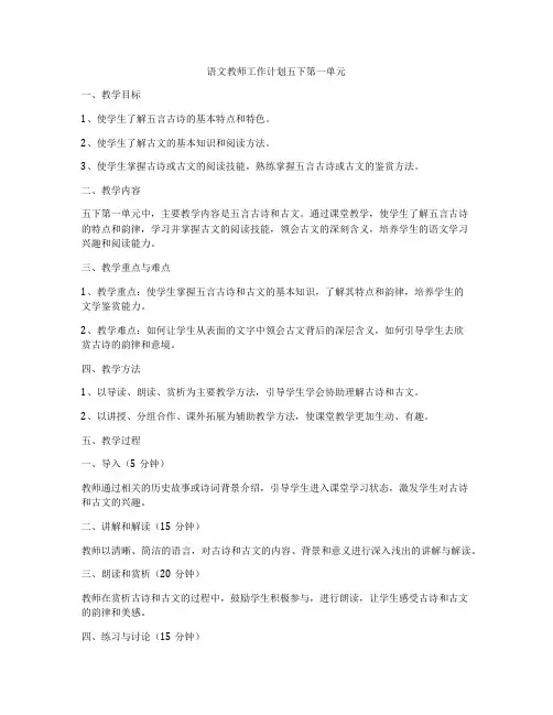 语文教师工作计划五下第一单元