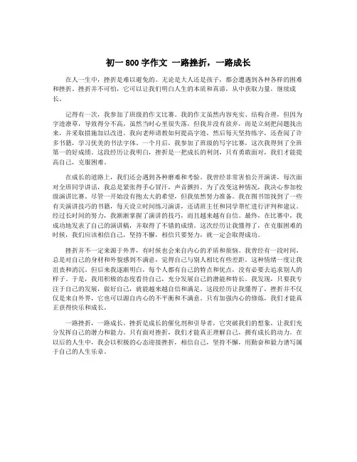 初一800字作文 一路挫折,一路成长