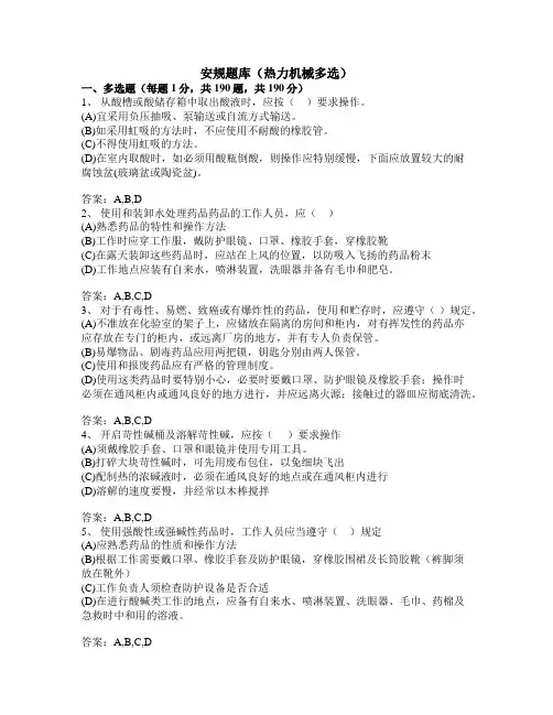 安规题库(热力机械多选题)