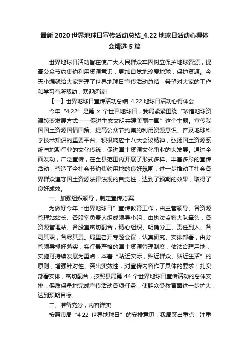最新2020世界地球日宣传活动总结_4.22地球日活动心得体会精选5篇