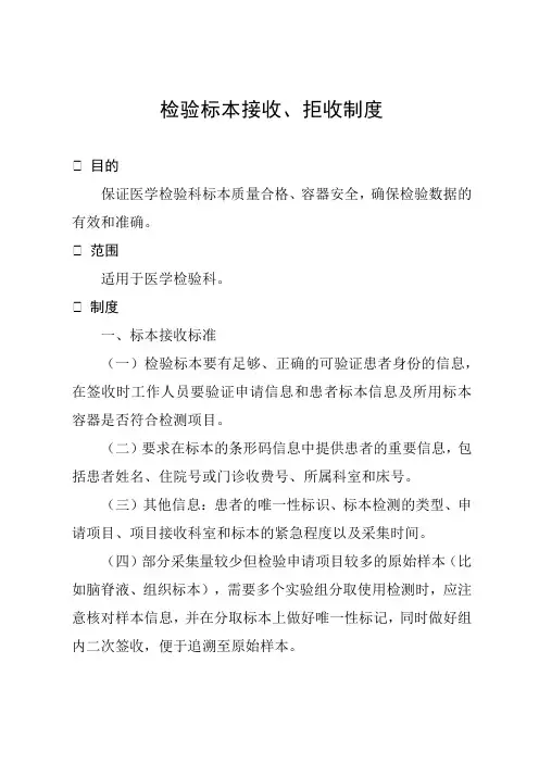 检验标本接收、拒收制度