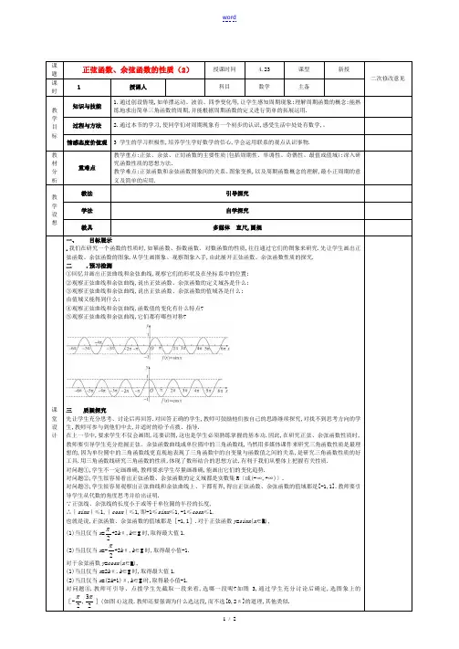 高中数学 1.4.2正弦函数、余弦函数的性质(2)教案 新人教版必修4-新人教版高二必修4数学教案