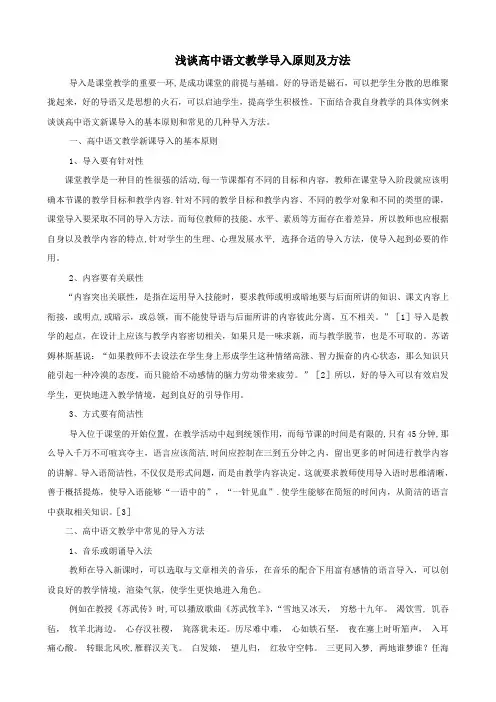 浅谈高中语文教学导入原则及方法