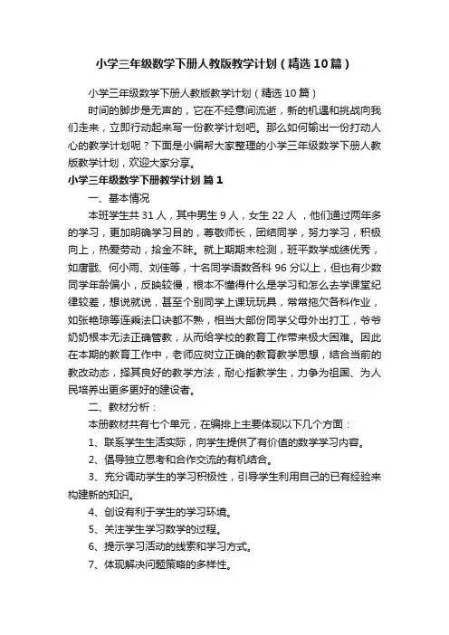 小学三年级数学下册人教版教学计划（精选10篇）