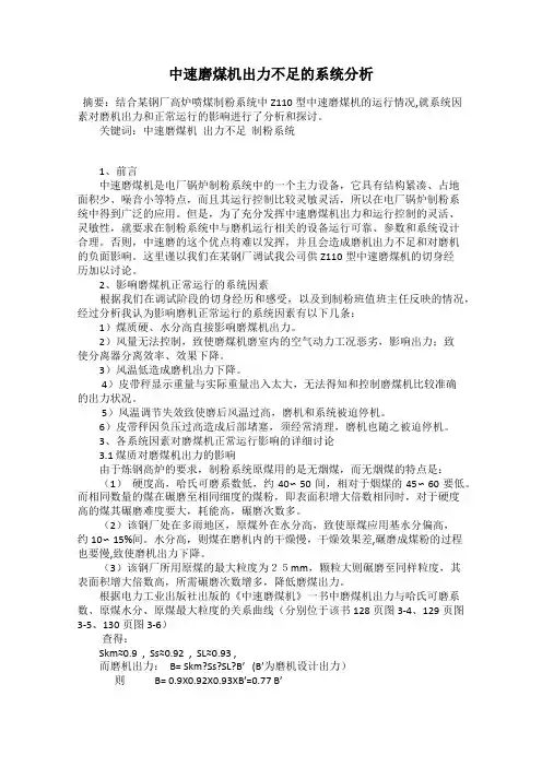 中速磨煤机出力不足的系统分析