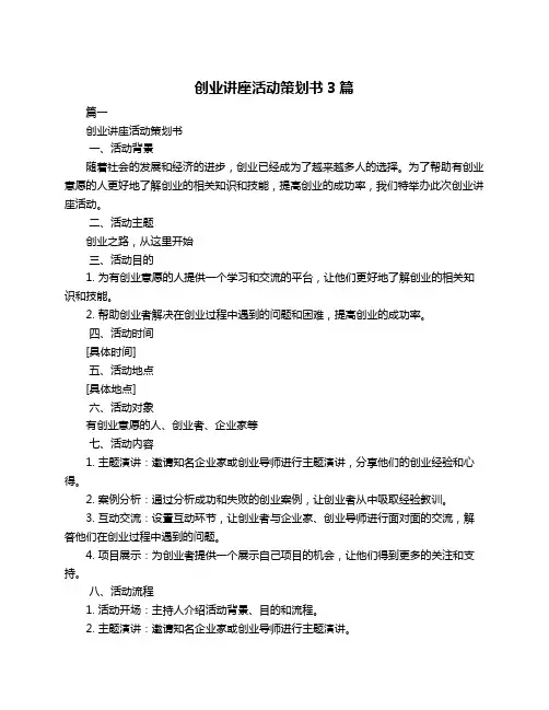 创业讲座活动策划书3篇