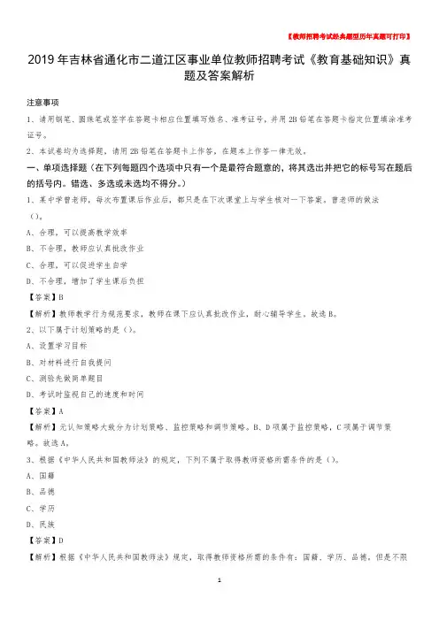2019年吉林省通化市二道江区事业单位教师招聘考试《教育基础知识》真题及答案