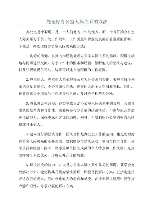 处理好办公室人际关系的方法
