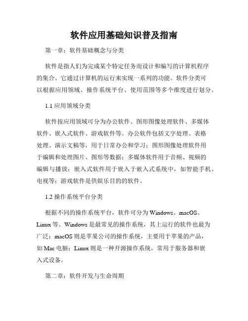 软件应用基础知识普及指南