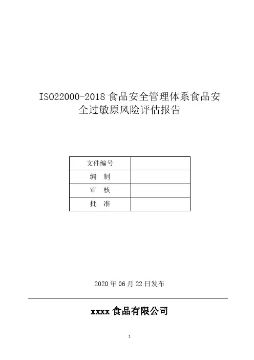 ISO22000-2018食品安全管理体系食品安全过敏原风险评估报告 