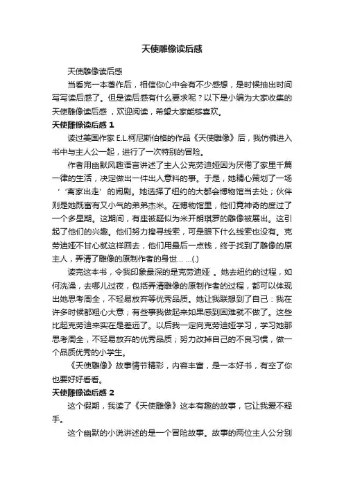 天使雕像读后感