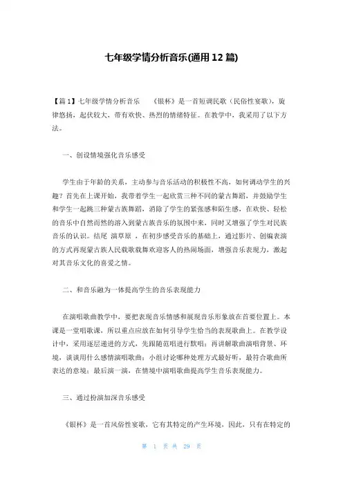 七年级学情分析音乐(通用12篇)